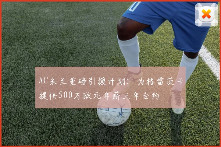 AC米兰重磅引援计划：为格雷茨卡提供500万欧元年薪三年合约